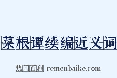 菜根谭续编近义词是什么意思的图片